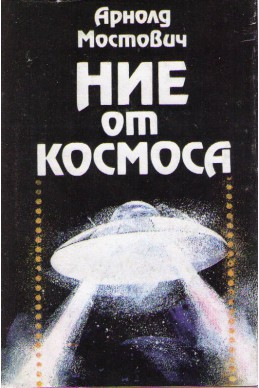 Ние от Космоса